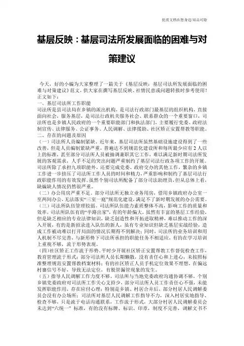 基层反映：基层司法所发展面临的困难与对策建议_0