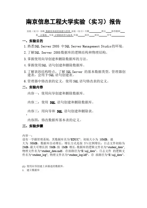 数据库和表的创建与管理实验报告