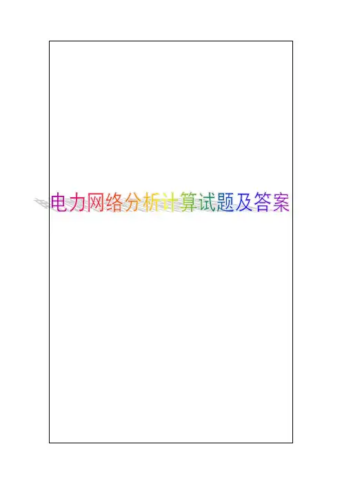 电力网络分析计算试题及答案可编辑