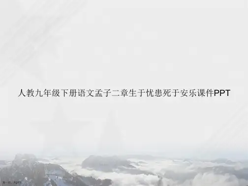 人教九年级下册语文孟子二章生于忧患死于安乐讲课文档