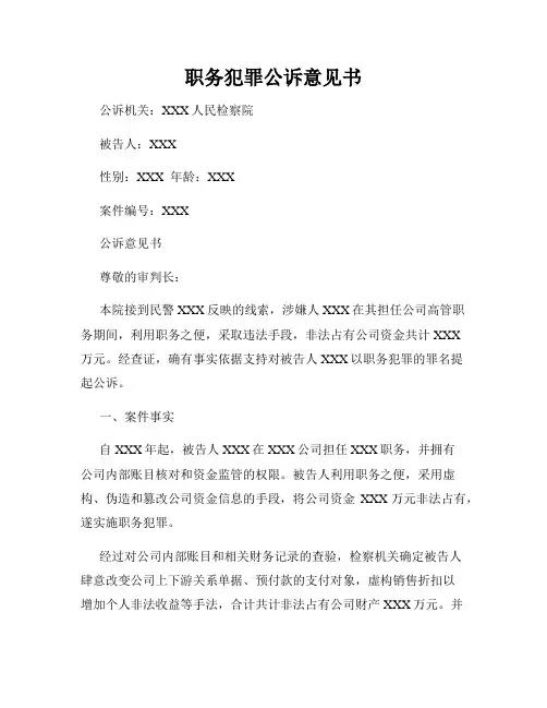 职务犯罪公诉意见书