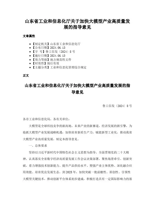 山东省工业和信息化厅关于加快大模型产业高质量发展的指导意见