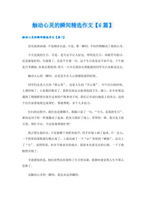 触动心灵的瞬间精选作文【6篇】