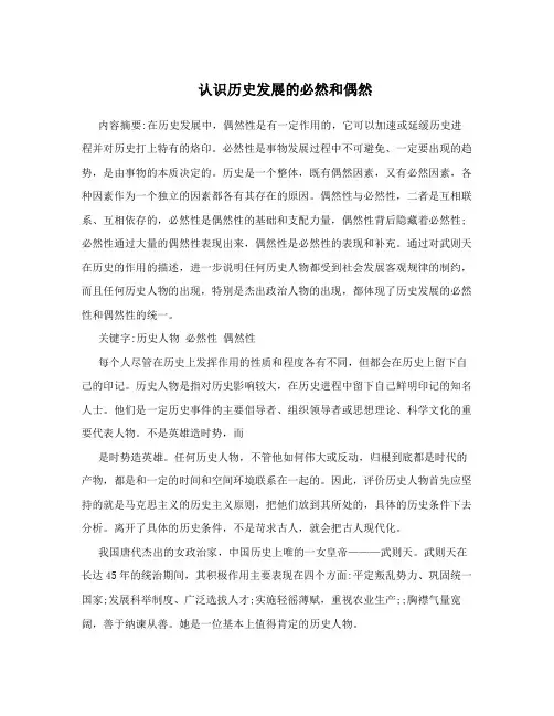 认识历史发展的必然和偶然