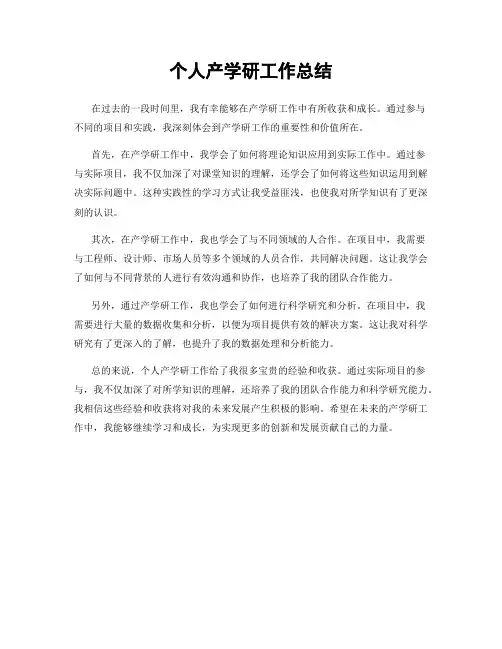 个人产学研工作总结