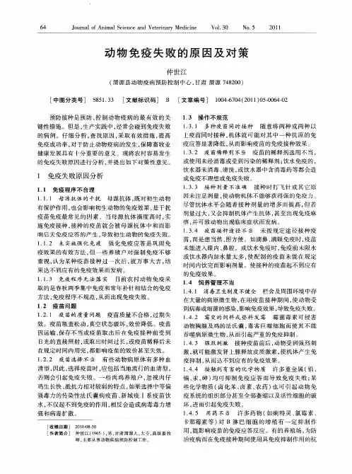 动物免疫失败的原因及对策