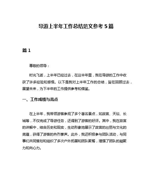 导游上半年工作总结范文参考5篇