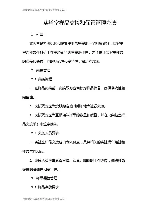实验室实验室样品交接和保管管理办法