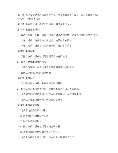 三甲医院退费管理制度规定