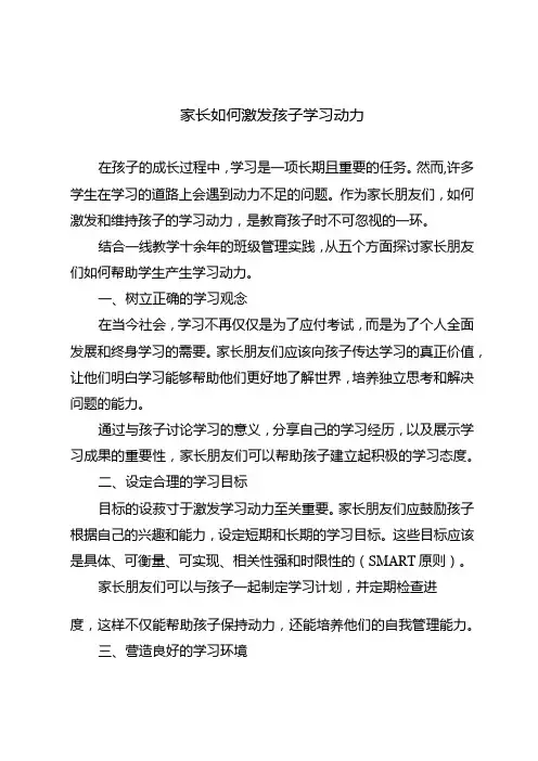 家长如何激发孩子学习动力
