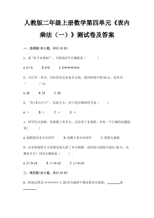 人教版二年级上册数学第四单元《表内乘法(一)》测试卷及答案