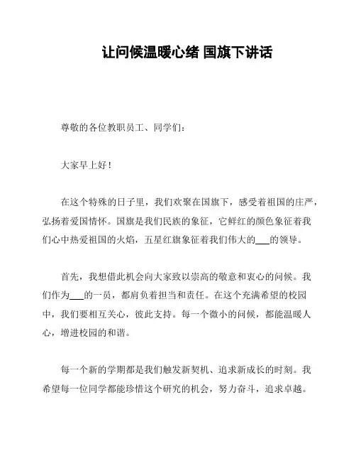 让问候温暖心绪 国旗下讲话