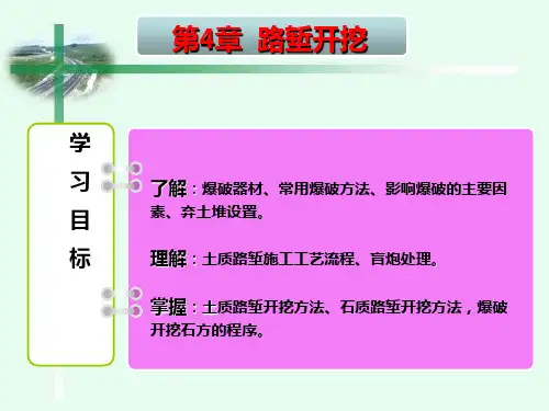 《公路施工技术》教学课件—04路堑开挖