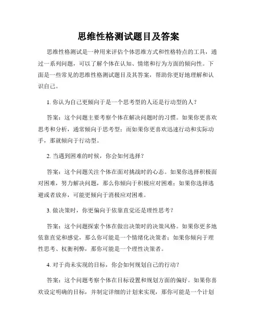 思维性格测试题目及答案