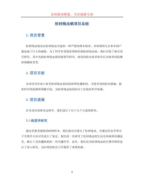 松材线虫病项目总结