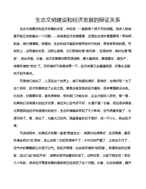 生态文明建设和经济发展的辩证关系
