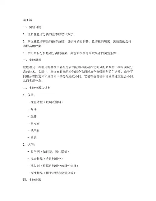 大学柱色谱实验报告(3篇)