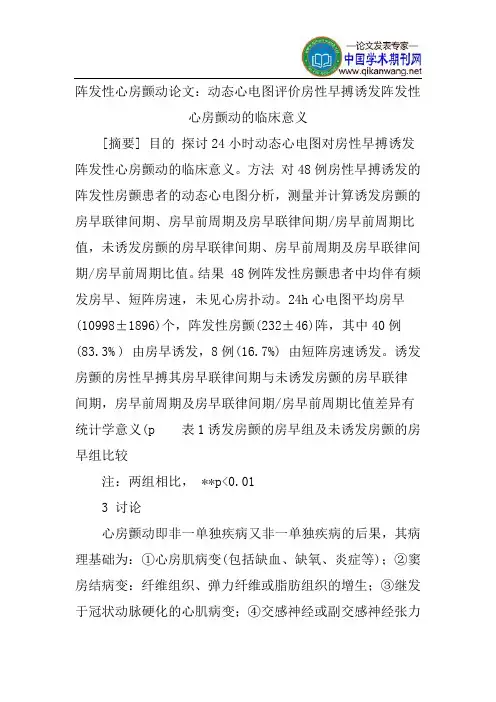 阵发性心房颤动论文：动态心电图评价房性早搏诱发阵发性心房颤动的临床意义