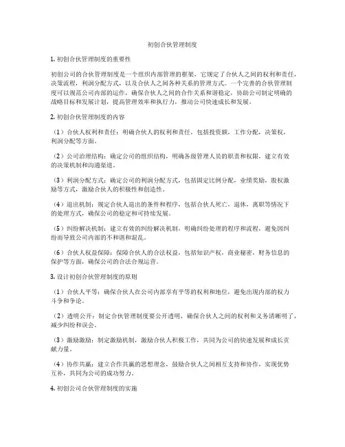 初创合伙管理制度