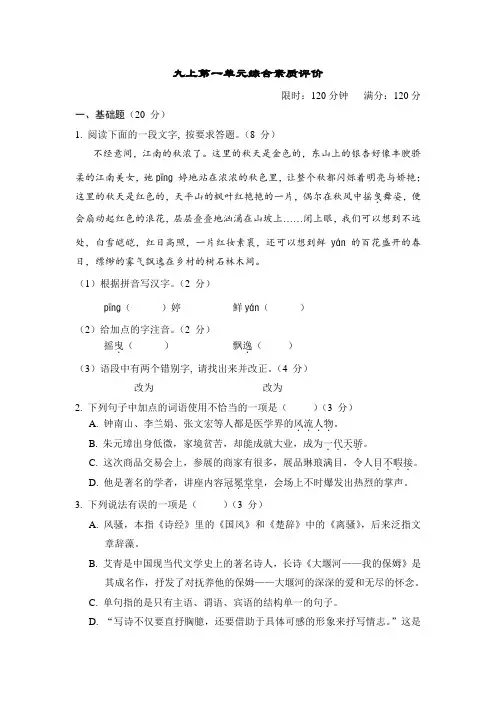 统编版语文九年级上册第一单元综合素质评价卷(含答案)