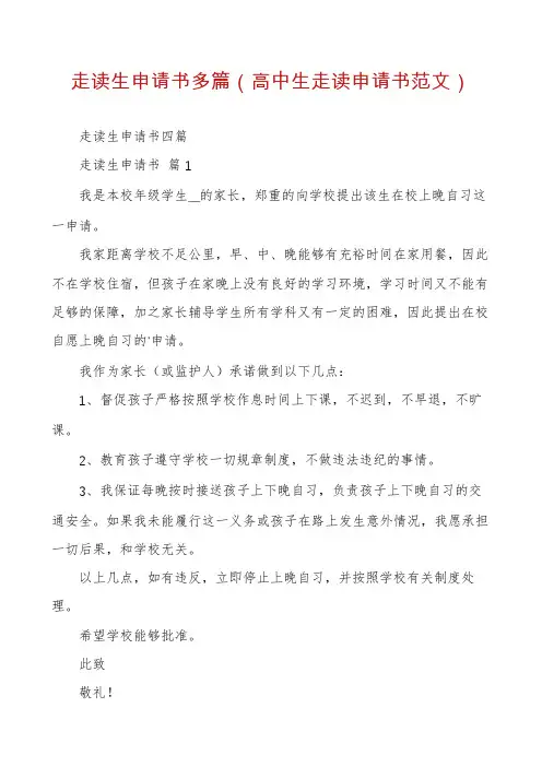 走读生申请书多篇（高中生走读申请书范文）