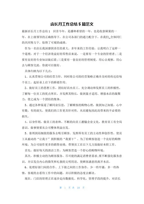 店长月工作总结5篇范文