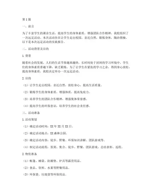 远足活动社会实践报告(3篇)