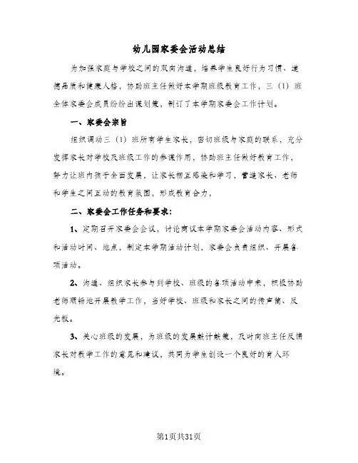 2024年幼儿园家委会活动总结（5篇）