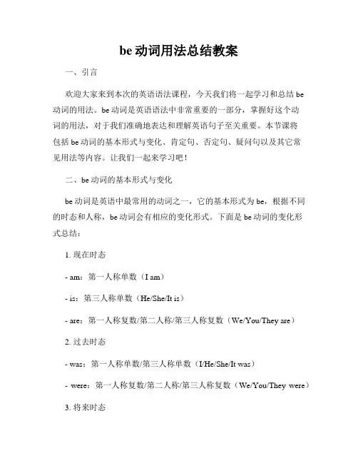 be动词用法总结教案