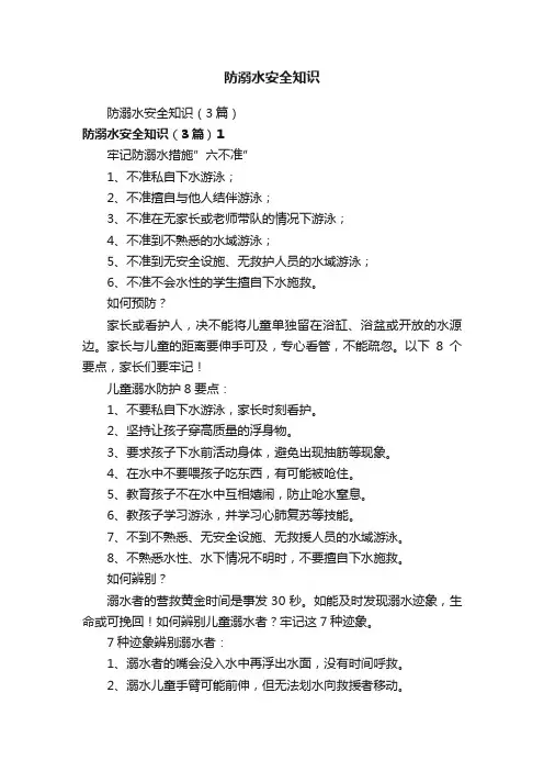 防溺水安全知识（3篇）