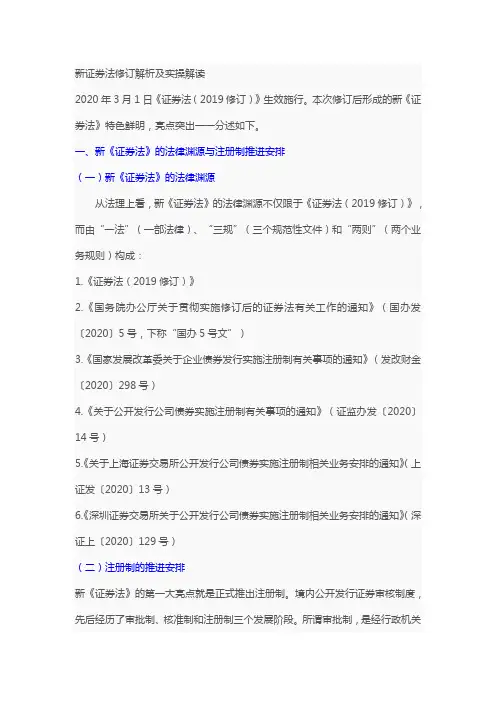 新证券法修订解析及实操解读