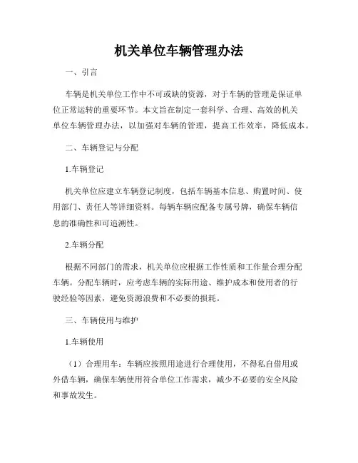 机关单位车辆管理办法