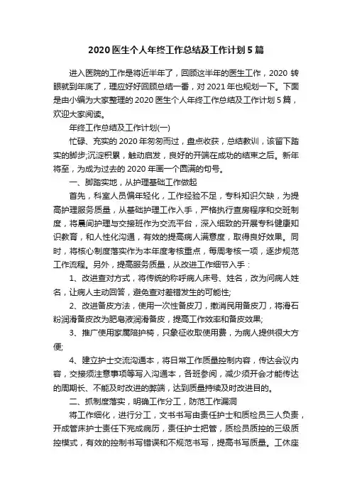 2020医生个人年终工作总结及工作计划5篇