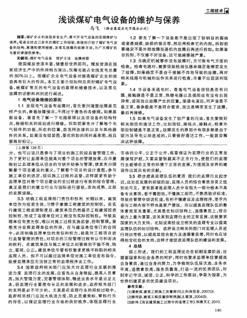浅谈煤矿电气设备的维护与保养