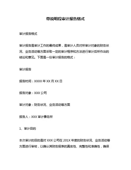 带说明段审计报告格式