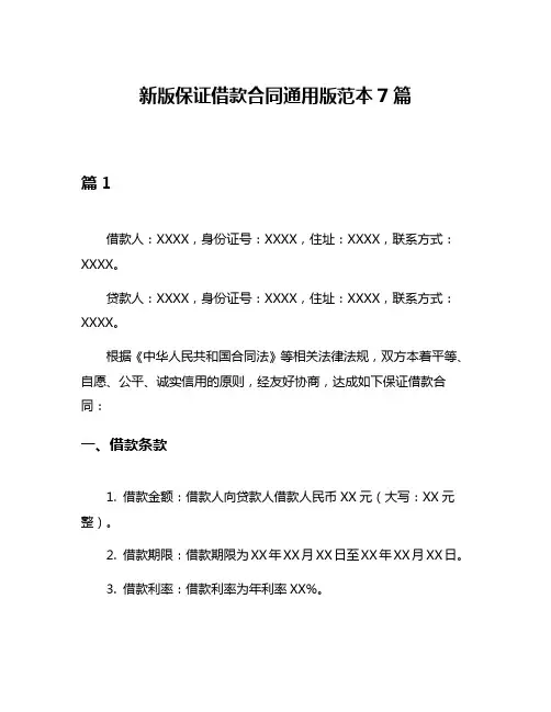 新版保证借款合同通用版范本7篇