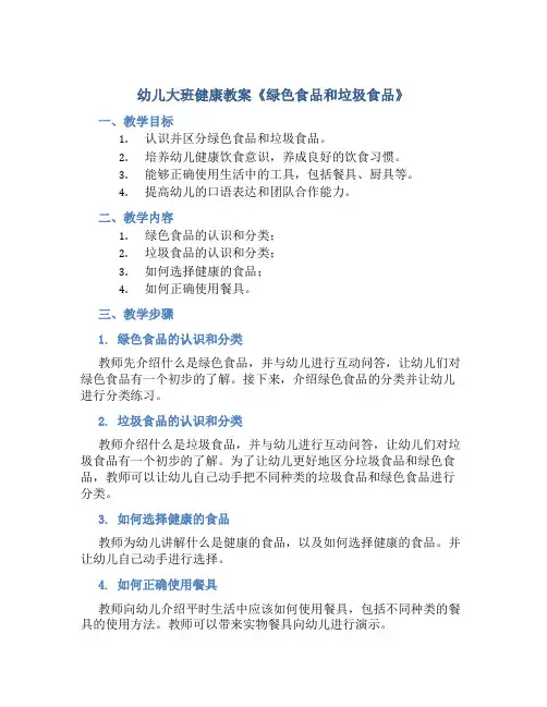 幼儿大班健康教案《绿色食品和垃圾食品》
