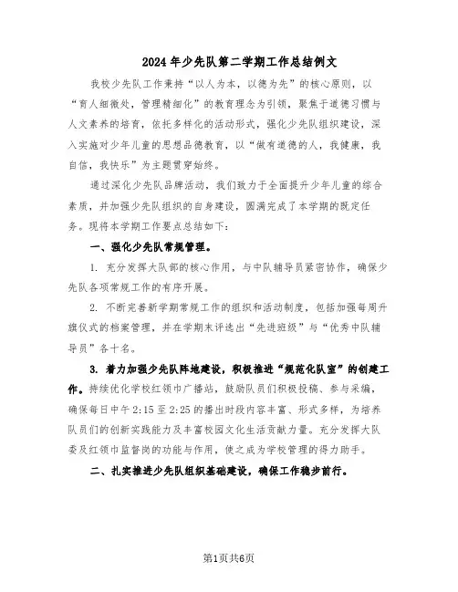 2024年少先队第二学期工作总结例文（3篇）