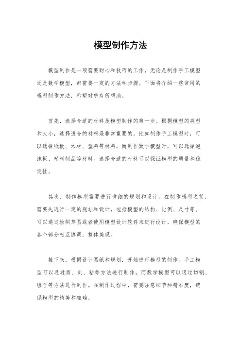 模型制作方法