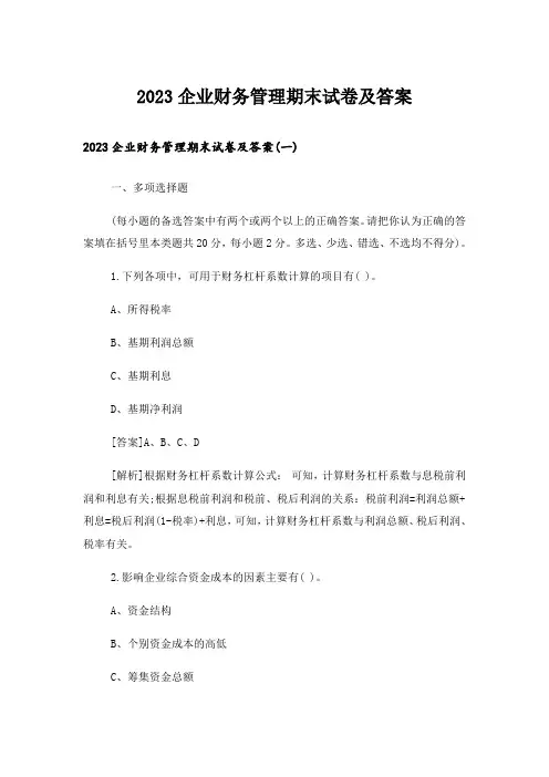 2023大学_企业财务管理期末试卷及答案