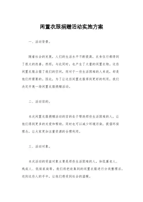 闲置衣服捐赠活动实施方案