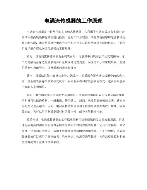 电涡流传感器的工作原理