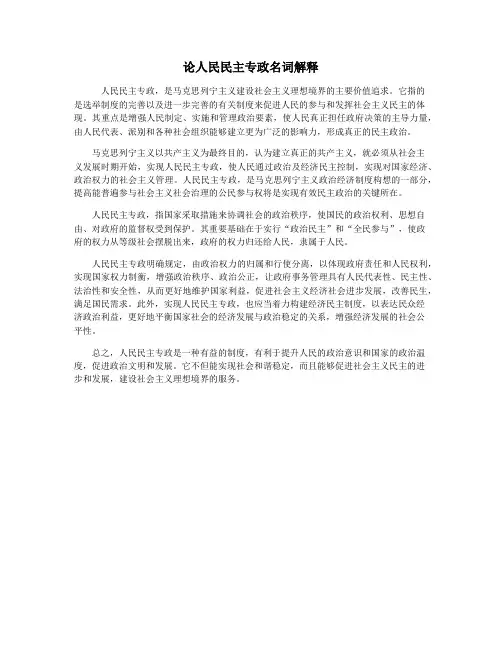 论人民民主专政名词解释