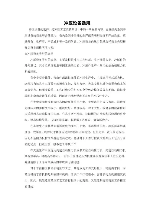 文献翻译-冲压设备选用