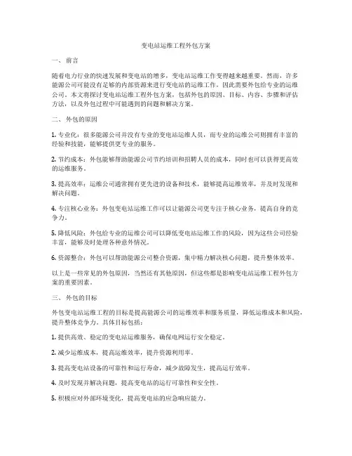 变电站运维工程外包方案