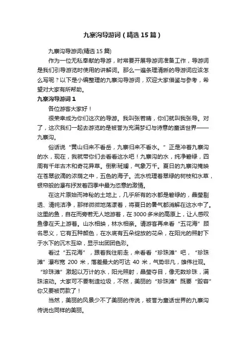 九寨沟导游词（精选15篇）