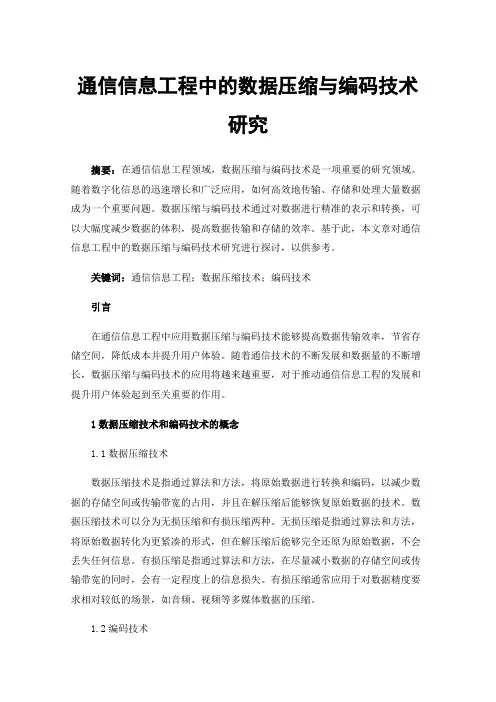 通信信息工程中的数据压缩与编码技术研究