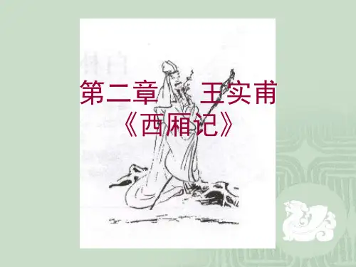 西厢记