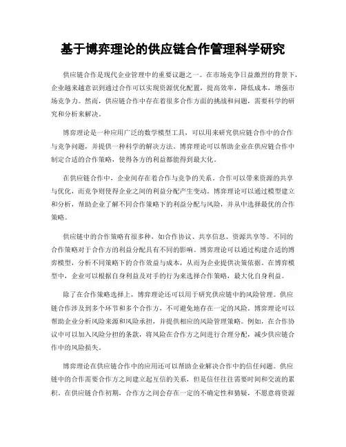 基于博弈理论的供应链合作管理科学研究