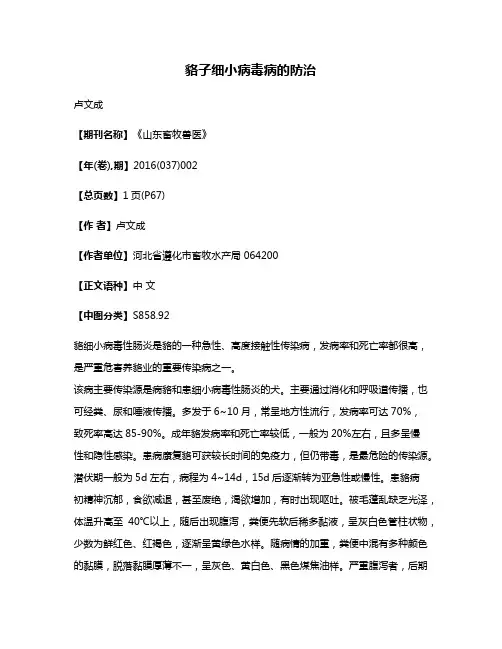 貉子细小病毒病的防治
